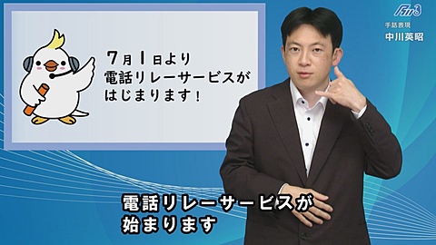 電話リレーサービスのお知らせ